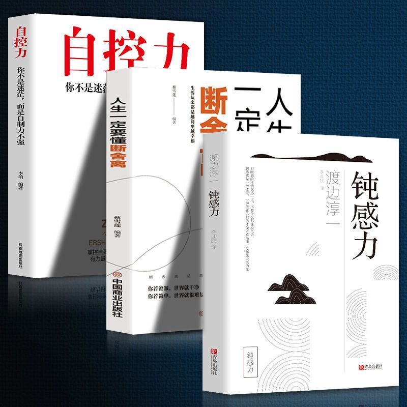 【轶启读】钝感力渡边淳一 迟钝的力量自控力人生一定要懂断舍离