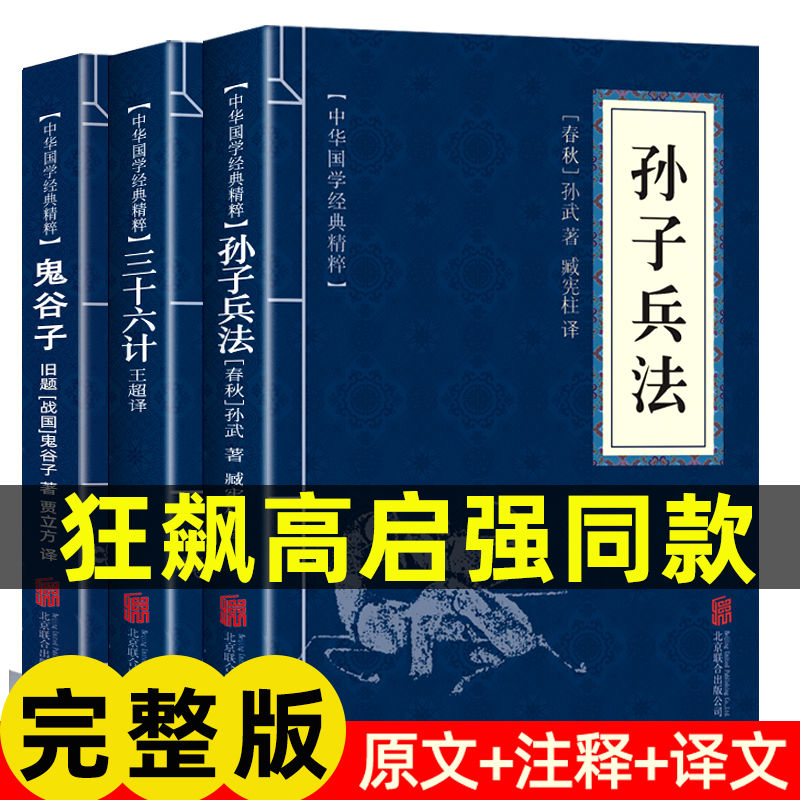 孙子兵法高启三十六计正版书籍官方正版高手控局布局谋略术书素书