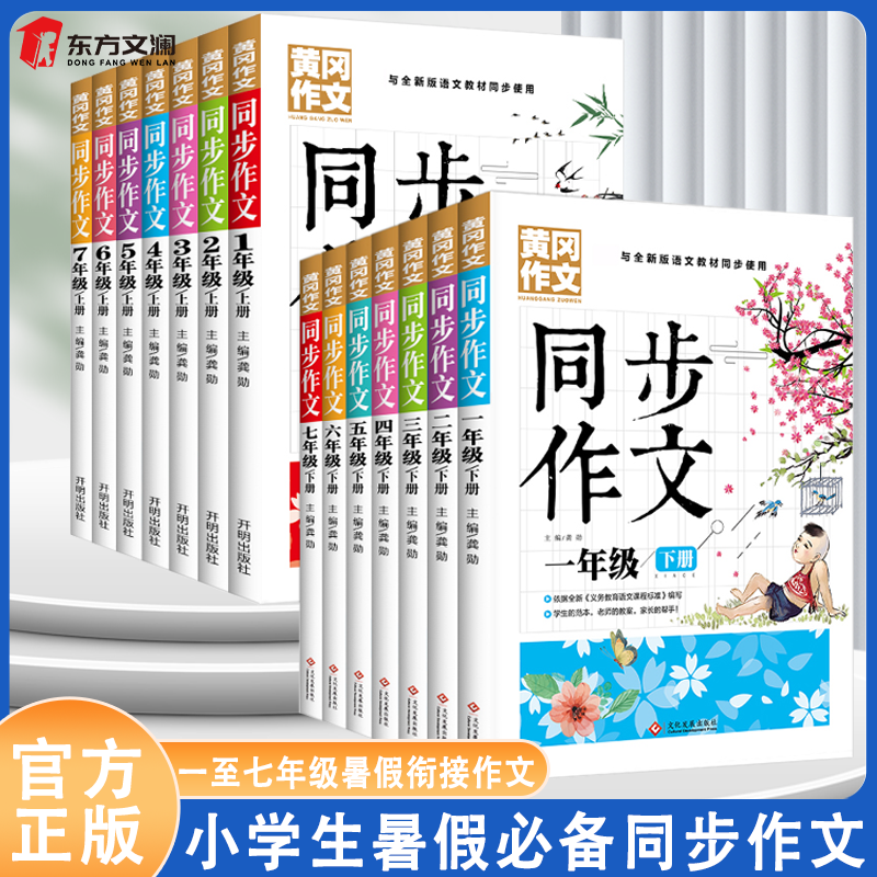 黄冈作文小学生大全1-7年级同步暑假必备练习教辅语文书语文课本