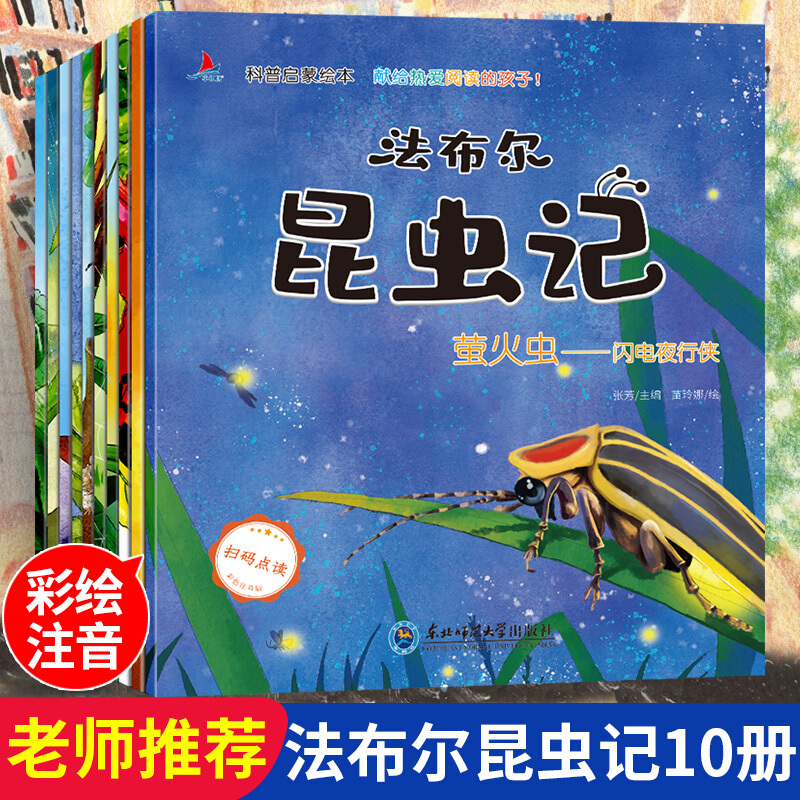 正版推荐科普启蒙绘本一法布尔昆虫记（全10册）6-12岁300首顺口溜