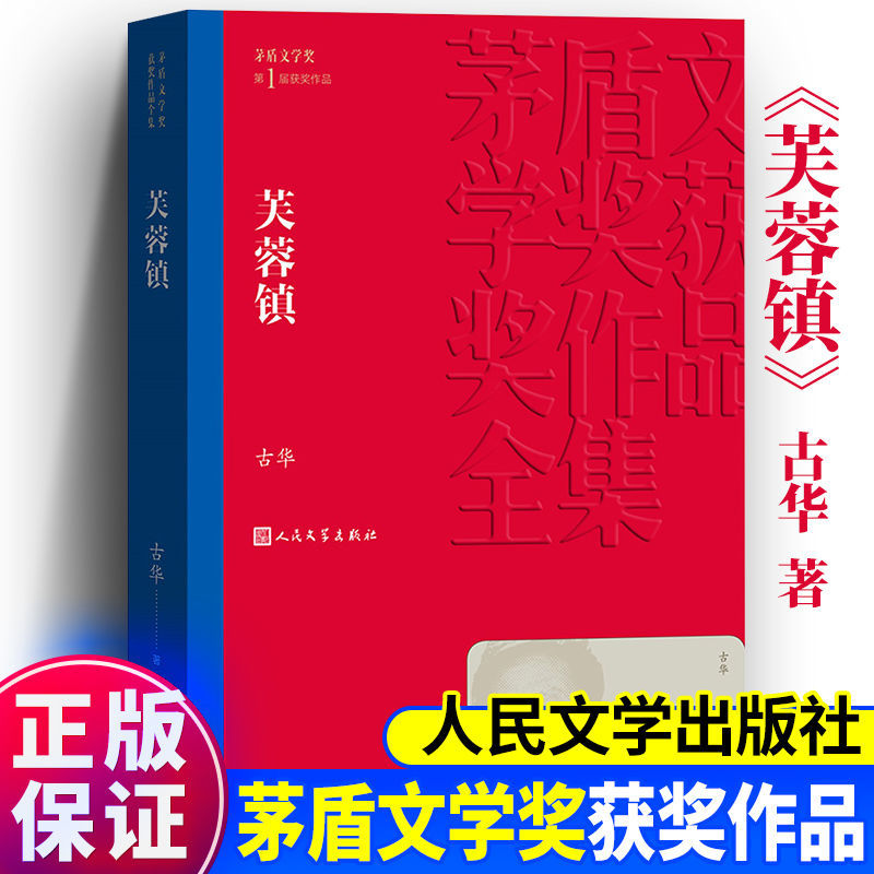 正版推荐芙蓉镇古华著茅盾文学奖获奖作品中国历史现当代长篇小