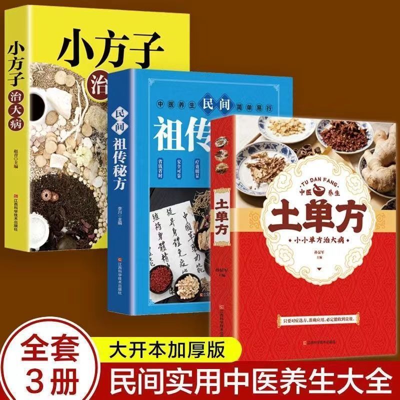 正版推荐3册 土单方民间小方子治大病疑难杂症百病食疗一日三餐