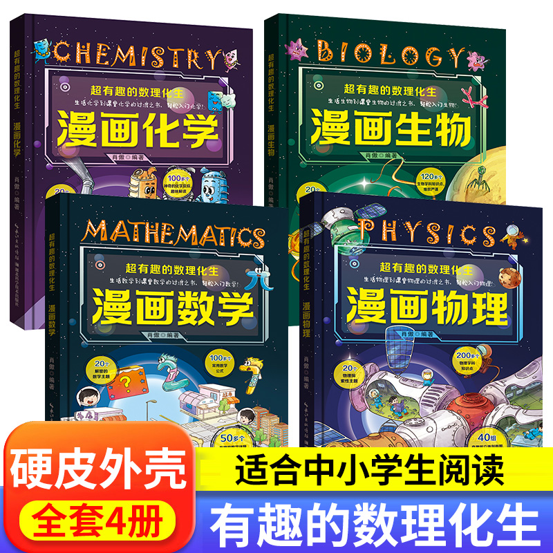 正版推荐全套4册超有趣的数理化生漫画物生物硬壳儿童版科学启