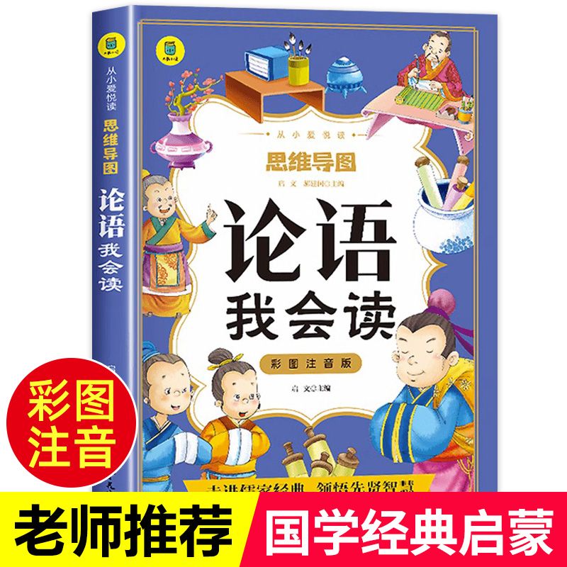 论语我会读 注音版小学生课外阅读书籍必读一二三年级带拼音