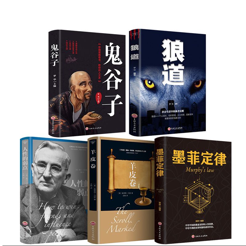 正版推荐全5册鬼谷子+狼道墨菲定律人性的弱点羊皮书 励志成稳赚