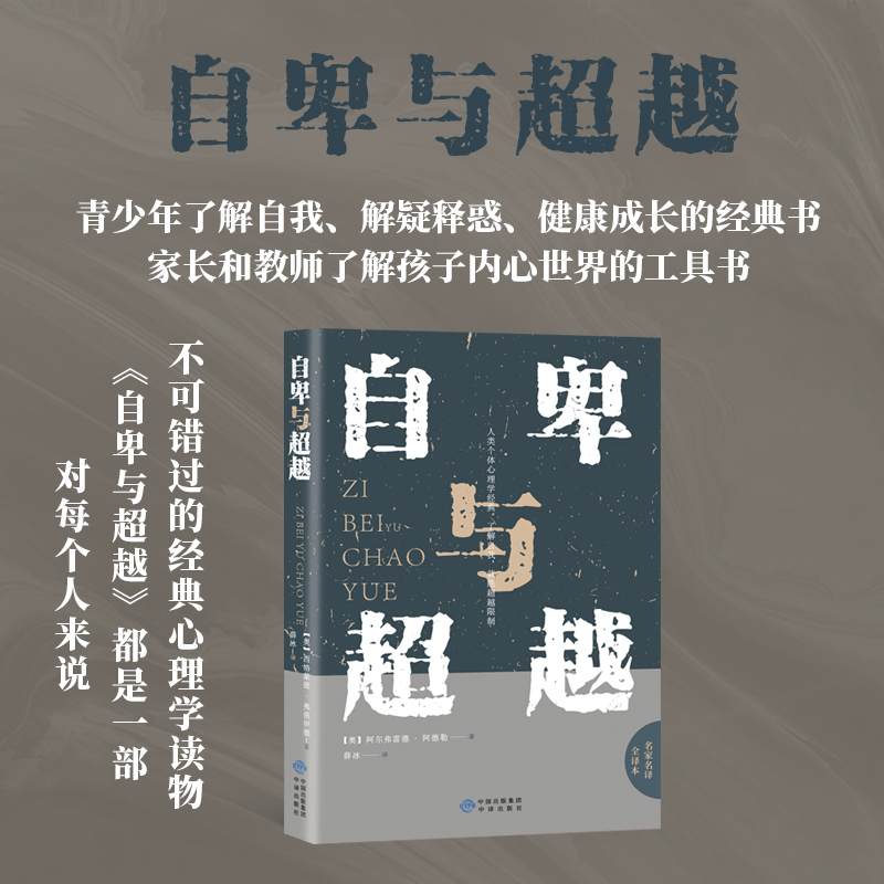 【新华自营】正版自卑与超越完整全译本心理学畅销图书经典书籍