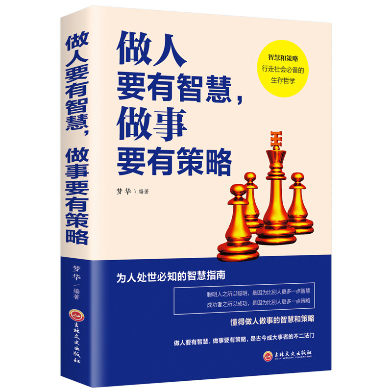 正版推荐正版 做人要有智慧做事要有策略 为人处世知的智慧指南