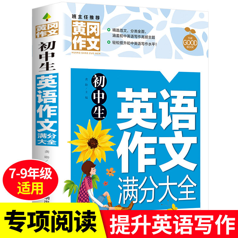 初中生英语作文满分正版作文素材书高中物理黄夫人讲义正版涂书