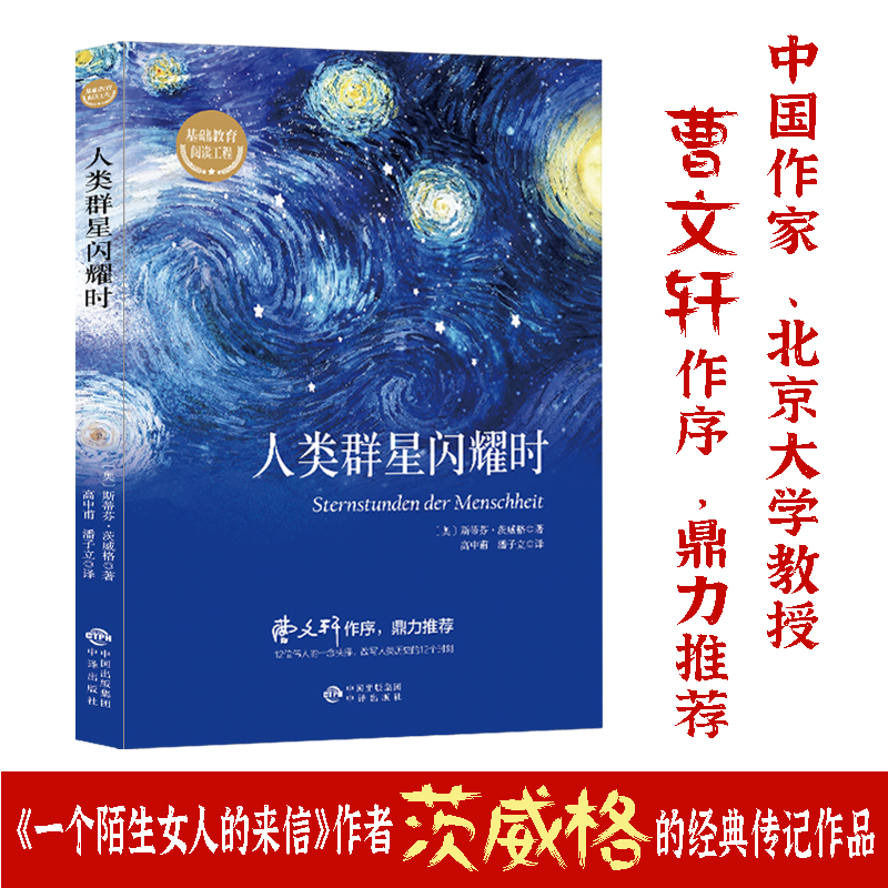 正版推荐人类群星闪耀书籍精装名人传记向死而生李开复