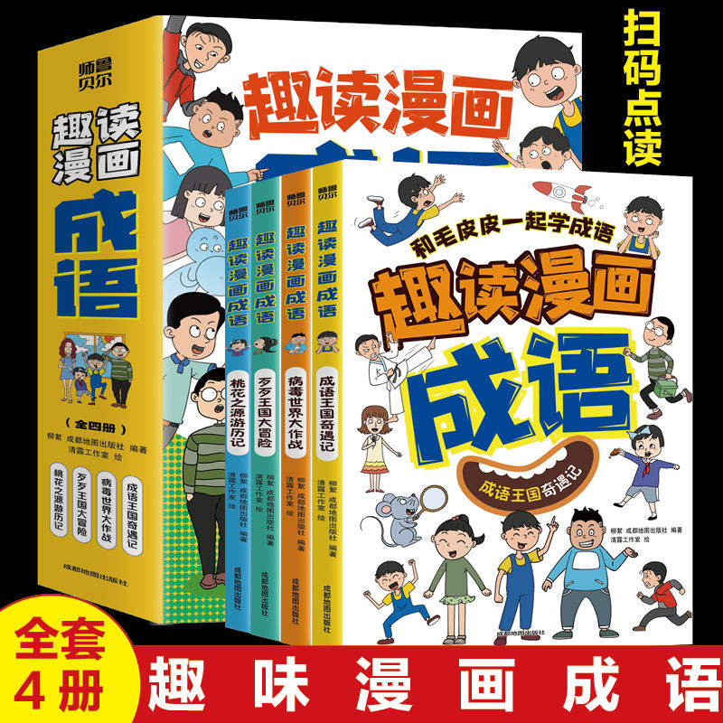 正版速发趣读漫画成语百科全书中国地理图书6-12岁幼儿长城7-15岁