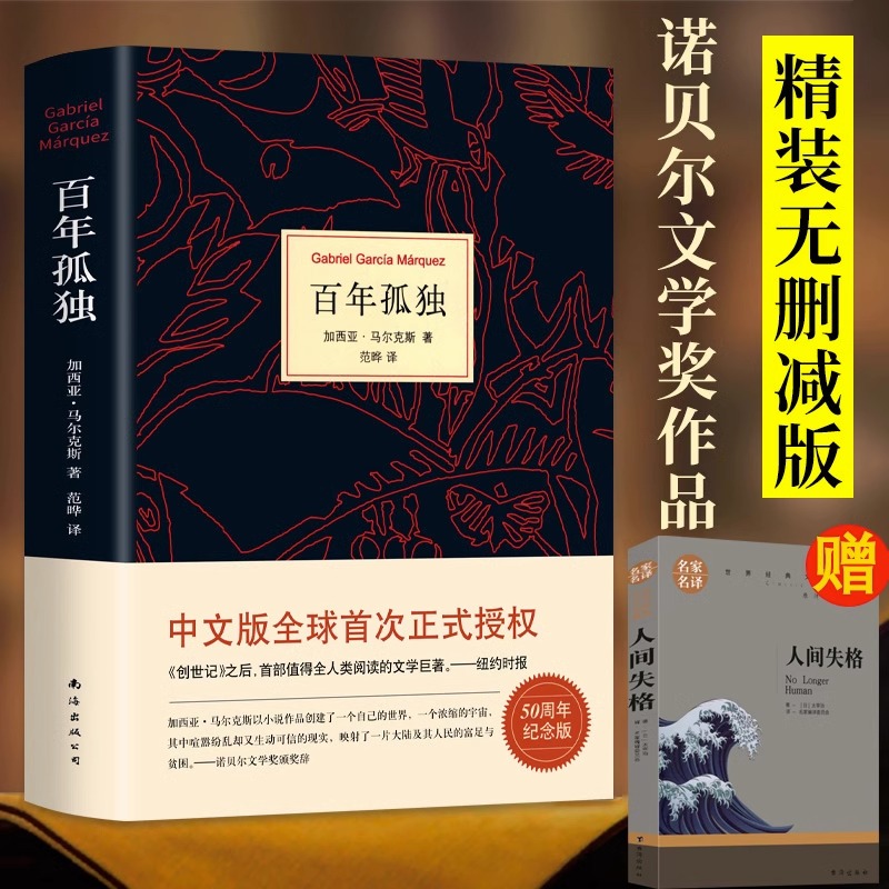 正版推荐硬壳精装】百年孤独 正版无删减 诺贝尔文学奖获得者马