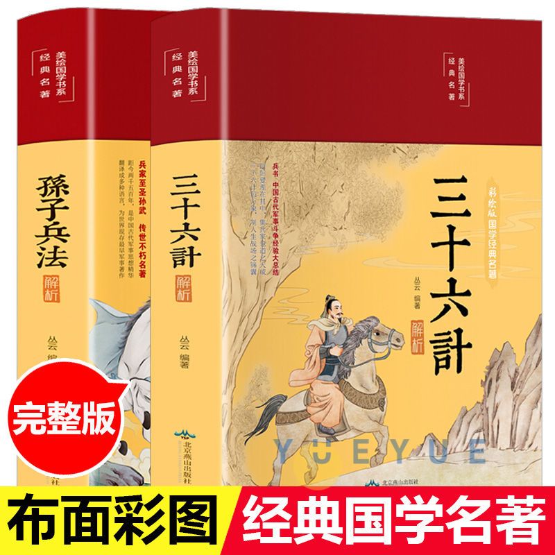 正版推荐【布面精装】孙子兵法三十六计解析彩绘版全注全译原文注