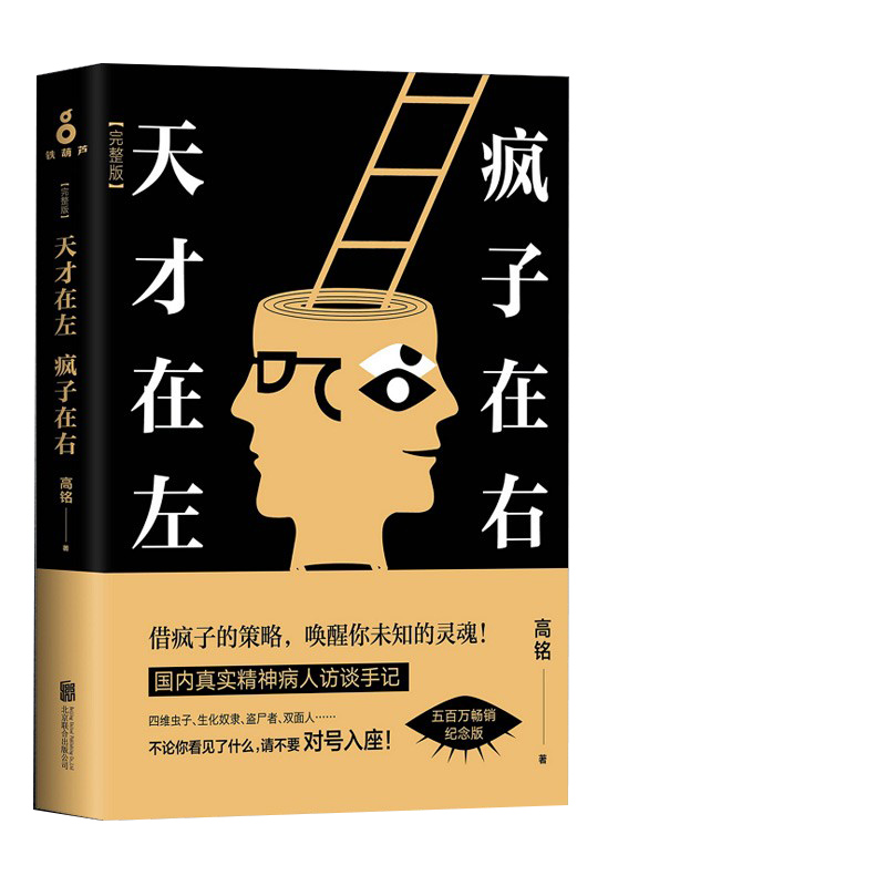 天才在左疯子在右高铭完整版 新增10个呗封杀篇章 心理疾病心理学