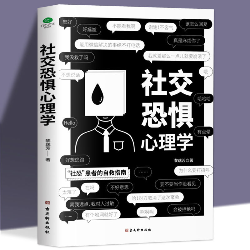 社交恐惧心理学走出正版焦虑缓解读心术怪癖心理学书害怕冲突自救