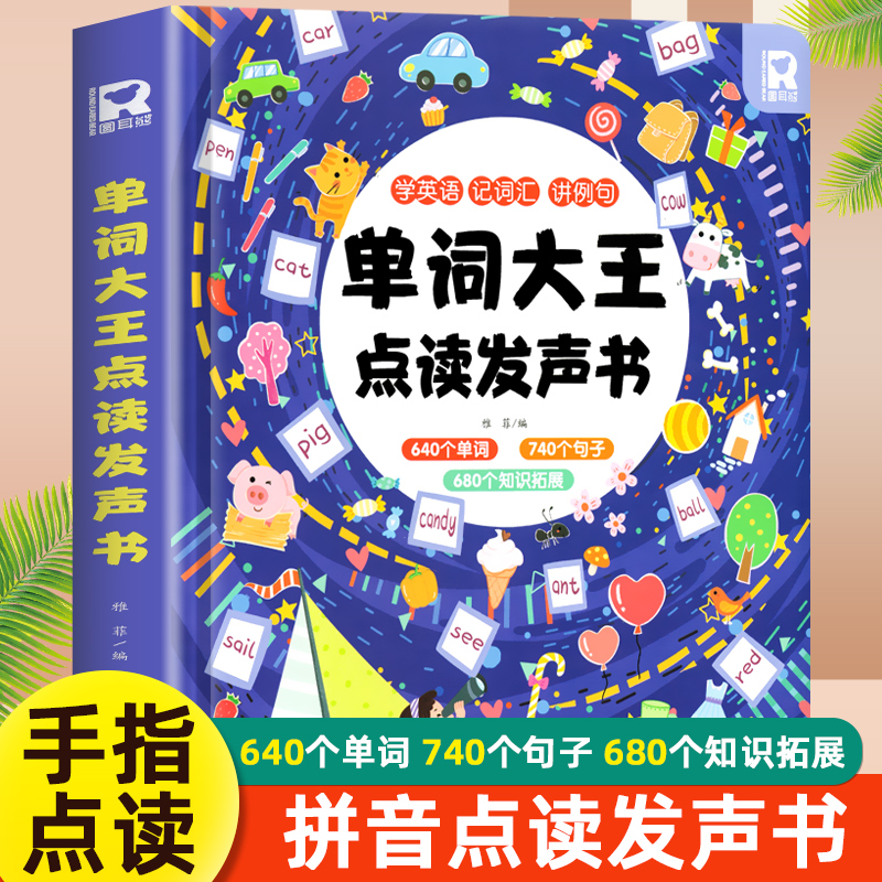 单词大王点读发声书 英语启蒙读书幼儿有声读物会说话的早教1-3岁