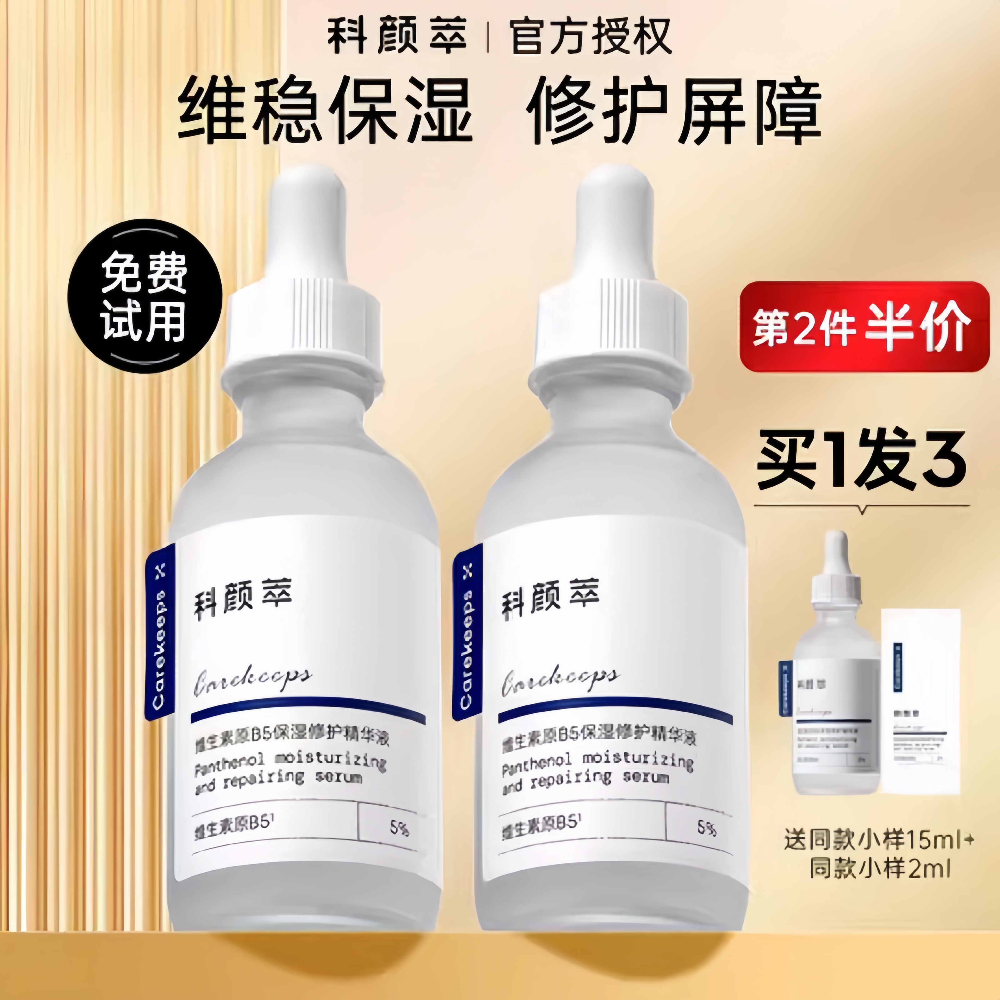 【正品保证】科颜萃B5透亮精华液补水保湿精华液舒缓修护维稳肌肤