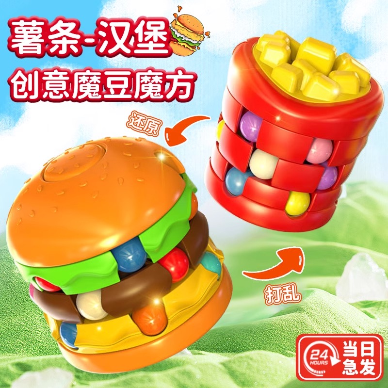 汉堡薯条魔豆魔方儿童益智玩具创意陀螺变幻动手动脑逻辑空间思维