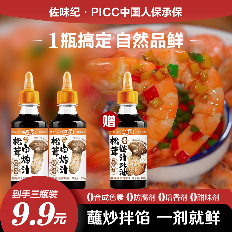 佐味纪[买二送一]佐味纪 松茸白灼汁送蚝油 200g鲜香调味支持试吃