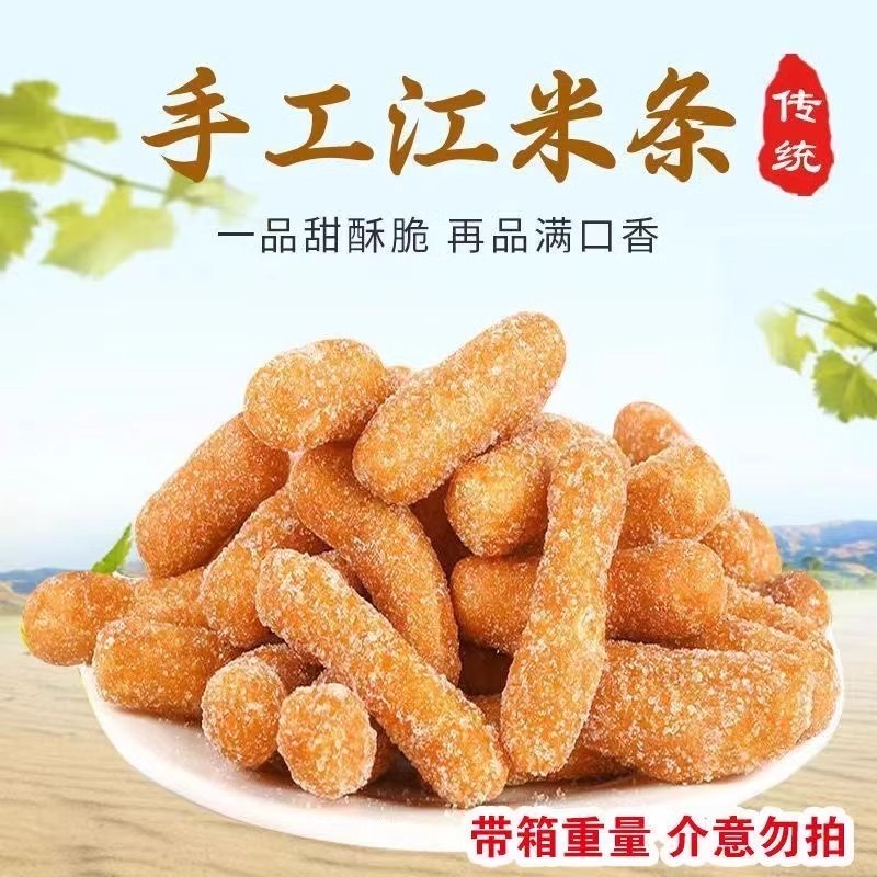 【带箱2斤】江米条整箱老式手工雪花条香甜酥脆美味休闲零食袋装