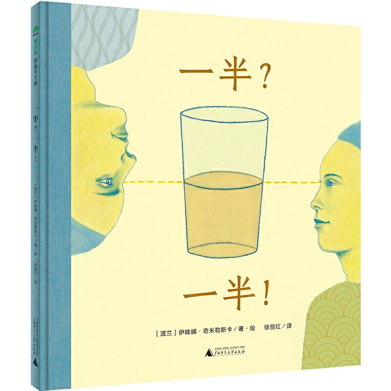 一半一半精装绘本图画书给孩子的哲学启蒙读物魔法象正版童书