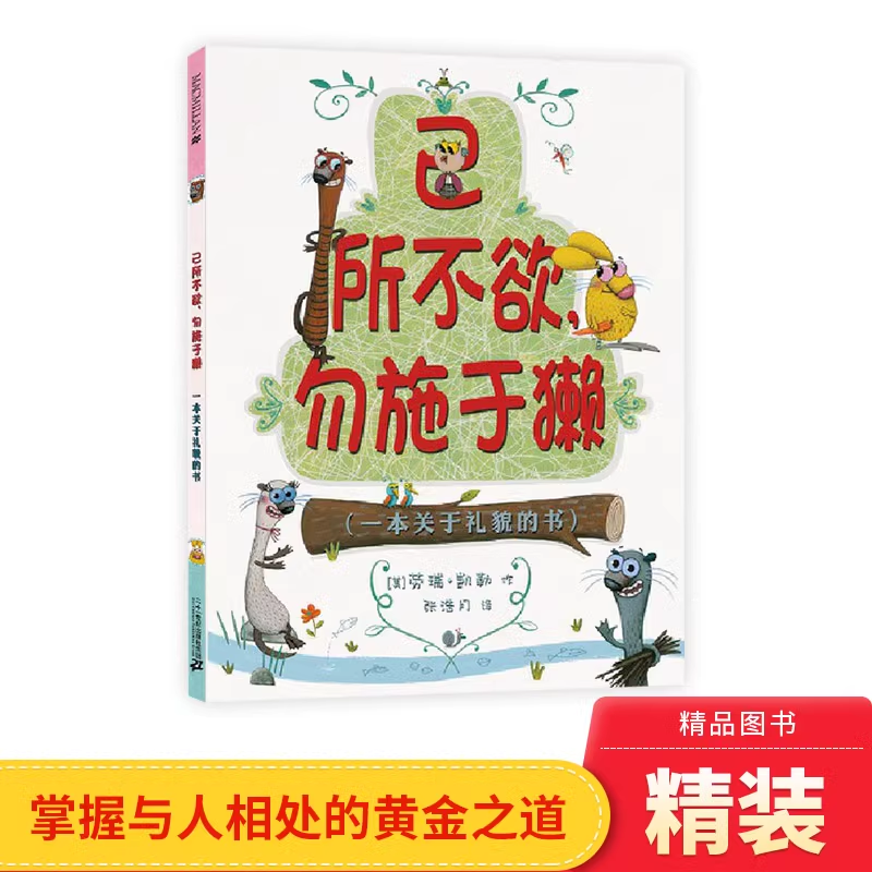 己所不欲勿施于獭早教适合3-8岁 社交礼仪教养麦克米伦世纪正版