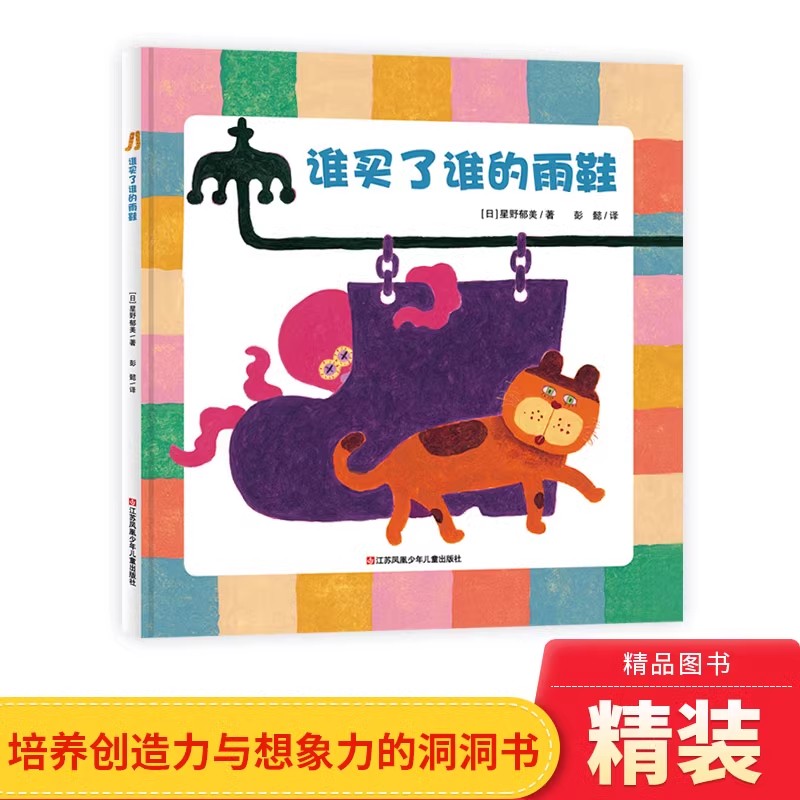 谁买了谁的雨鞋耕林硬壳精装绘本图画书适合2岁以上亲子共读正版