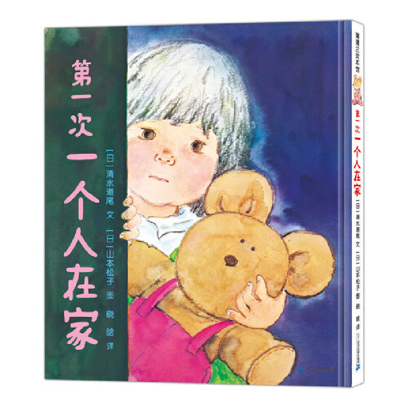 第一次一个人在家精装绘本图画书蒲蒲兰正版童书
