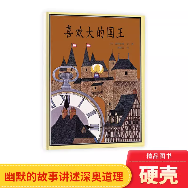 喜欢大的国王精装绘本幽默的故事讲述深奥道理适合4岁+蒲蒲兰正版