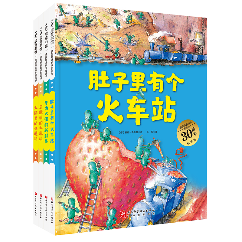 精装全4册肚子里有个火车牙齿大街的新鲜皮肤国的大脑里的快递站