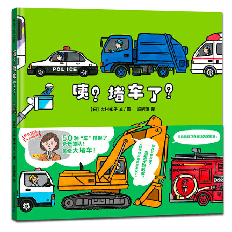 咦堵车了精装绘本 车图画书适合3岁以上蒲蒲兰正版童书