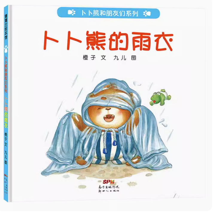 卜卜熊的雨衣硬壳精装绘本图画书卜卜熊和朋友们系列蒲蒲兰童书