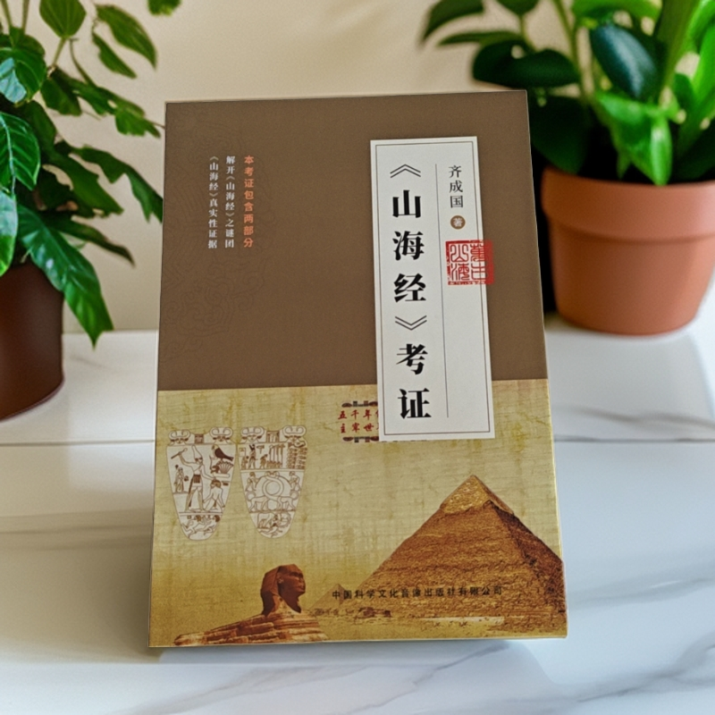 《山海经》考证全套400页彩版
