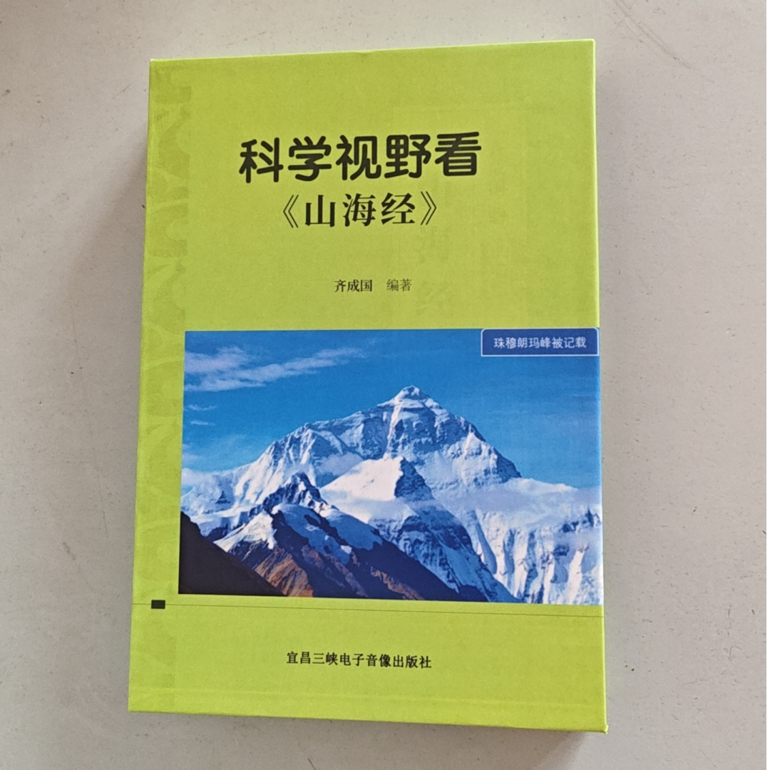 科学视野看《山海经》