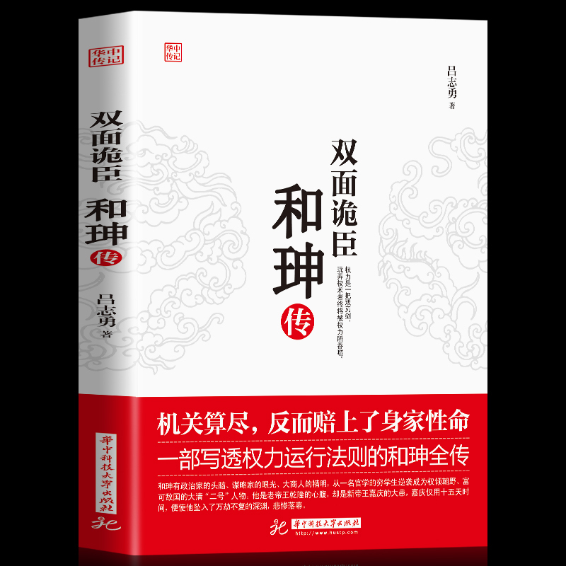 正版 双面诡臣 和珅传 帝王心腹和珅秘传全传秘史和珅历史书籍