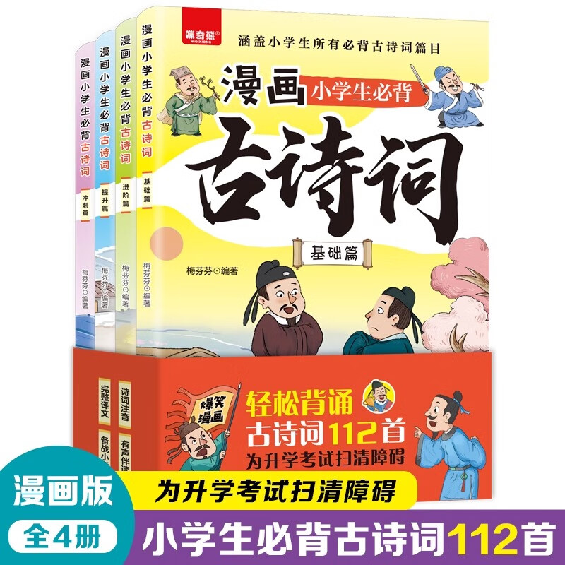 漫画小学生必背古诗词全4册  小学一二三四五六年级阅读课外书