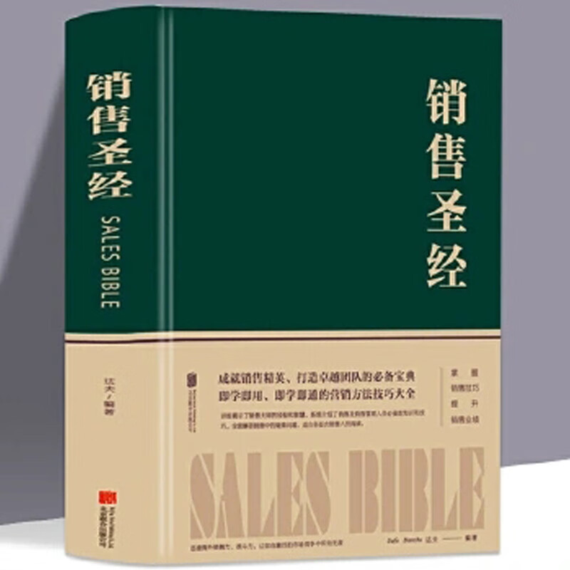销售圣经（精装）销售书籍行业经典 销售口才说话技巧销售心理