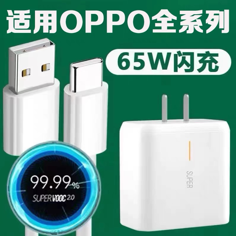 65W充电器适用OPPO充电头Reno5/4se4pro超级闪充头安卓数据线套装