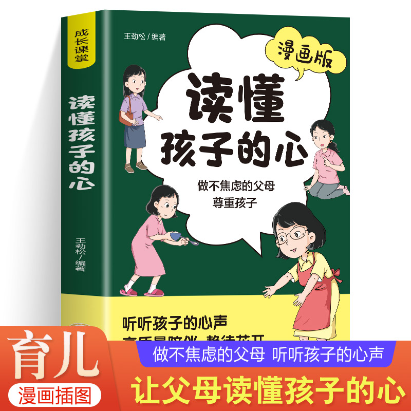 正版 读懂孩子的心 尊重孩子 做不焦虑的父母 洞察所有亲子问题