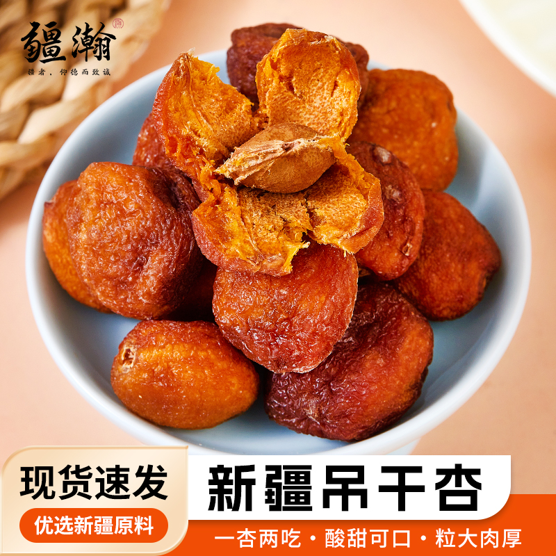 新疆吊干杏自然晾晒今年新货500g/袋解馋办公室零食
