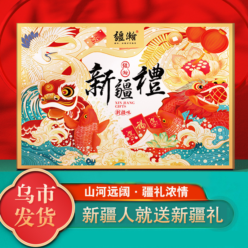 【新疆礼盒】坚果奶制品新疆礼物大礼包1764g礼盒送礼整箱送