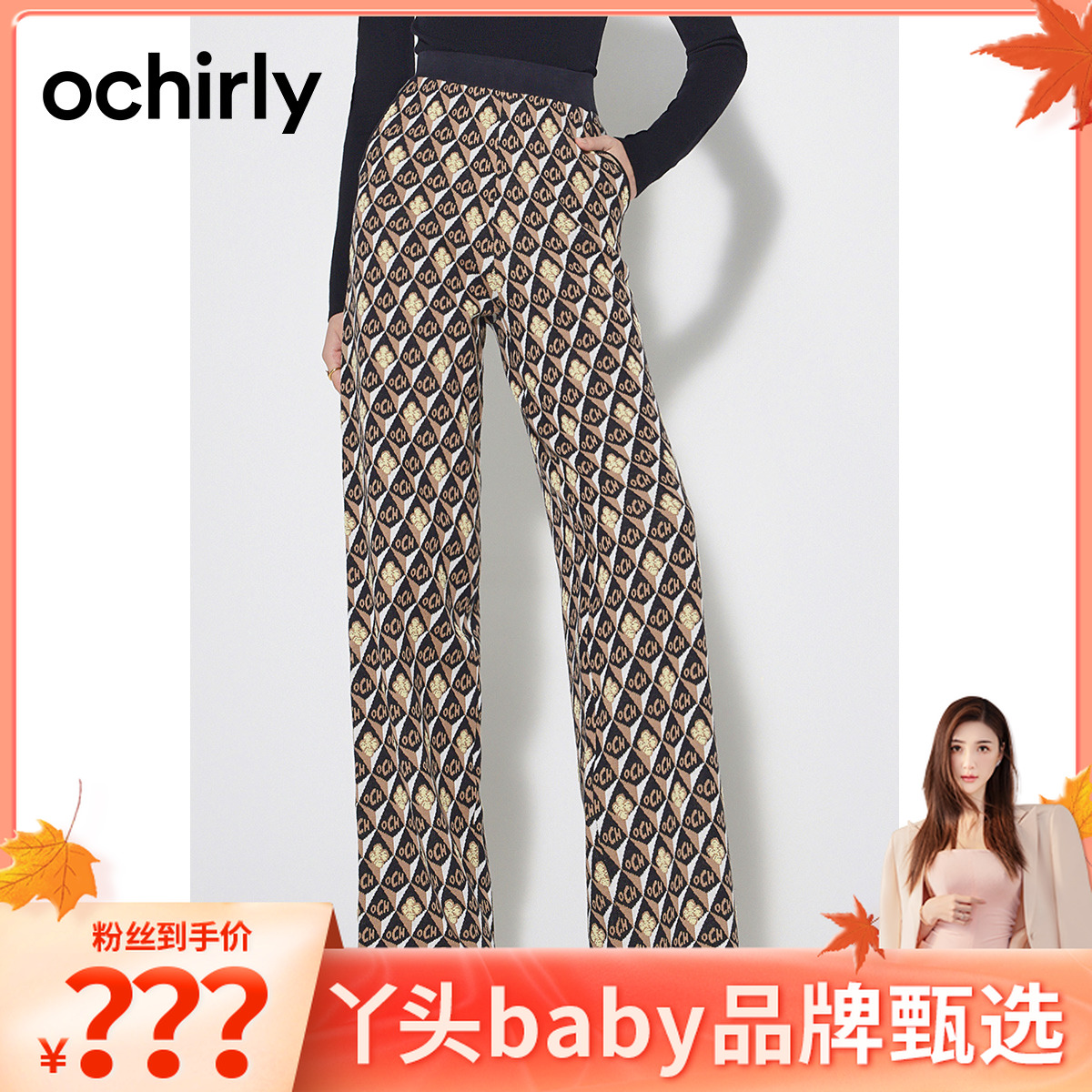 【丫头baby专属】欧时力老花高腰阔腿针织长裤裤子宽松显瘦直筒