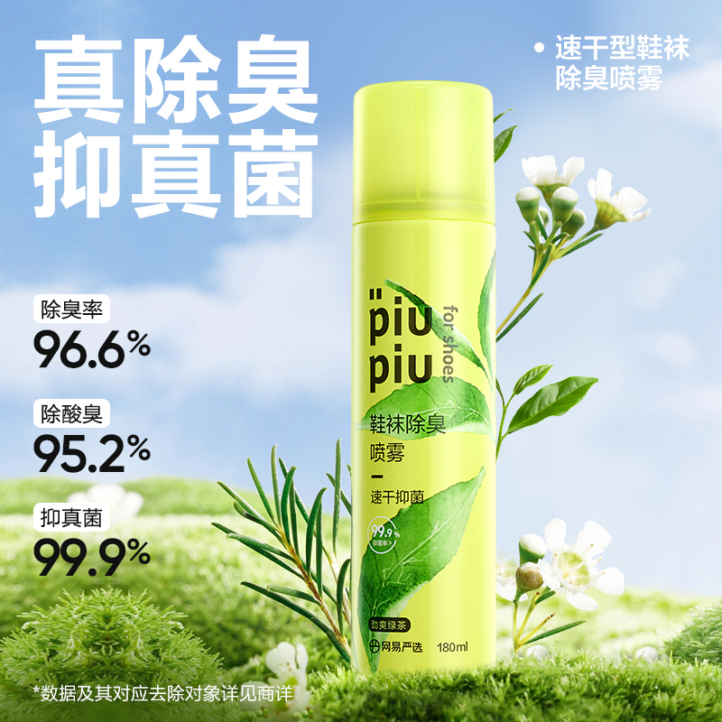 【粉丝专享】网易严选 持久家用免洗清爽留香便携清新鞋袜除臭喷雾