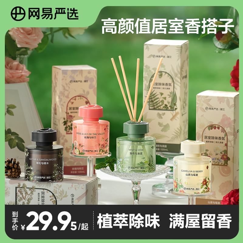 【粉丝专享】网易严选 室内持久留香家用卧室高级无火香薰 居室香氛