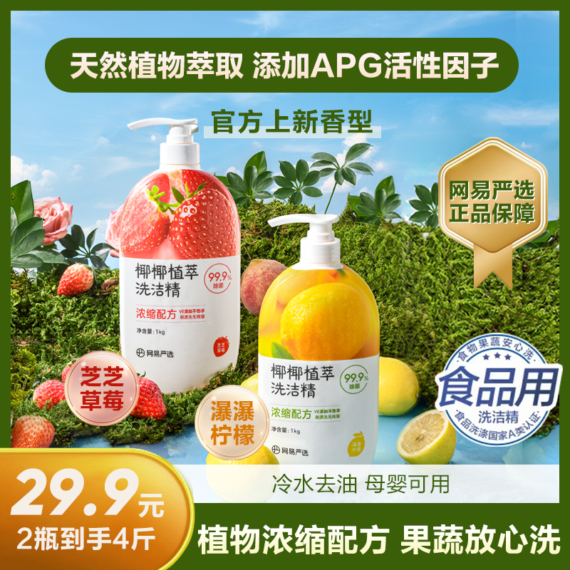 【网易严选】椰椰植萃果蔬清洁餐洗净洗洁精1kg*2瓶