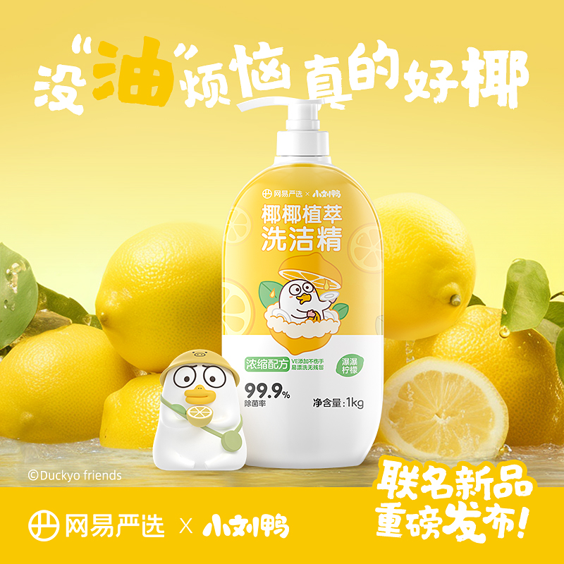 小刘鸭联名椰椰植萃洗洁精母婴可用温和去油大容量|网易严选