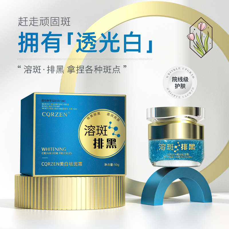HMS103 CQRZEN美白祛斑霜50g
