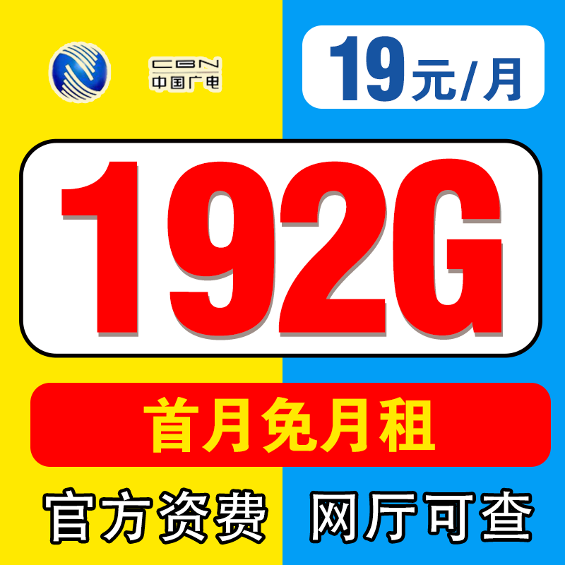 【中国广电】 首月免月租 大流量手机卡套餐正规电话卡 -GJ1