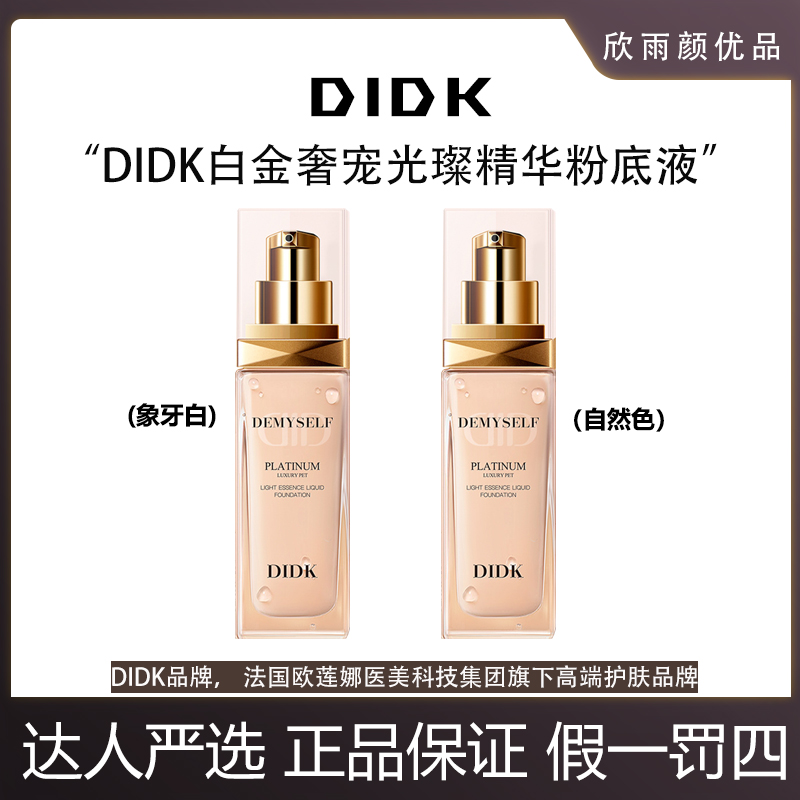 欧洲溯源DIDK白金奢宠光璨精华粉底液