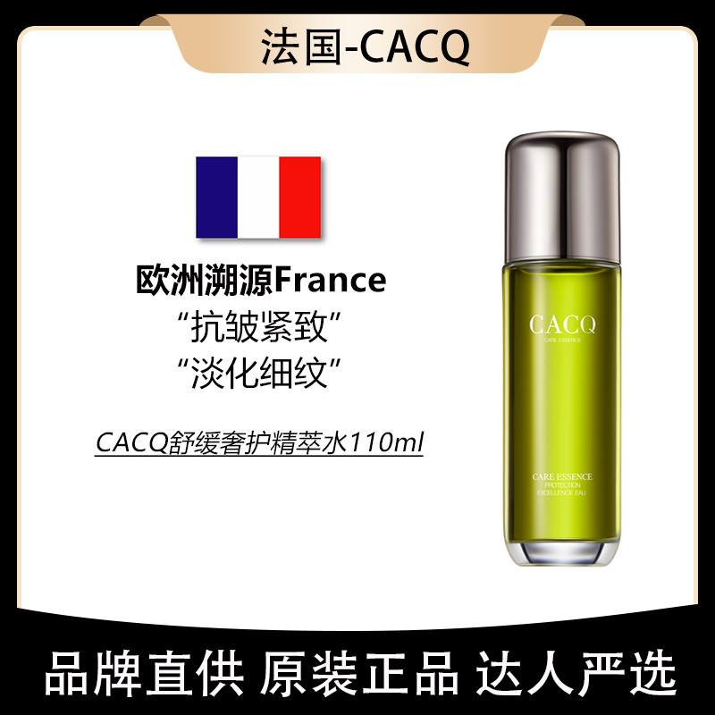 CACQ舒缓奢护精萃水110ml抗皱紧致补水保湿【1支装】