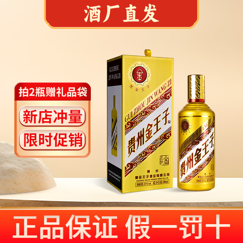 酒品君【百万促销】茅台镇贵州金王子酱香型500ml53度